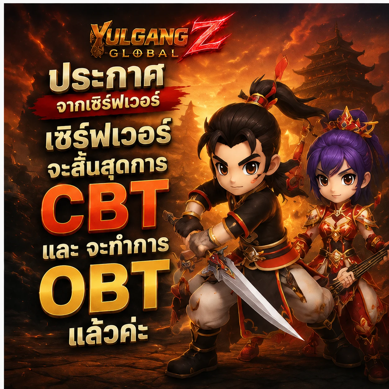 ประกาศ CBT สู่ OBT