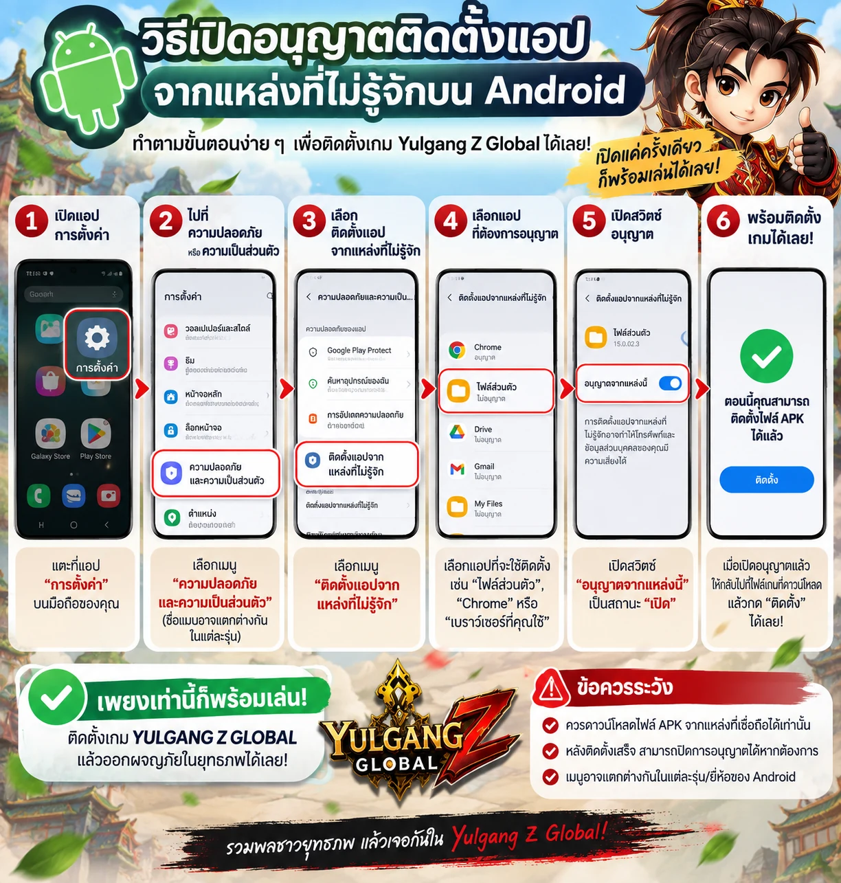วิธีติดตั้ง APK Yulgang Z Global